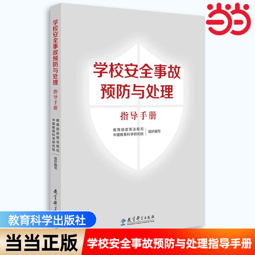 当当正版书籍 学校安全事故预防与处理指导手册 学校安全事故处理 学校安全工作标准指引 学校突发事件处理 教育科学出版社