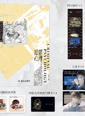 当当【赠PVC胶片+人设卡+门禁卡+书签】犯罪心理2 晋江文学城高人气作家长洱刑侦悬疑代表作 刑警队队长刑*顾问林辰  言情小说书籍
