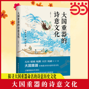 正版 大國(guó)重器 詩意文化 鯤鵬 祝融 天宮 天問 當(dāng)當(dāng)網(wǎng) 書籍 探尋大國(guó)重器命名 詩意歷史文化 嫦娥