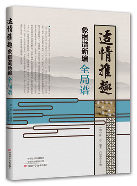 当当网 适情雅趣象棋谱新编·全局谱 正版书籍