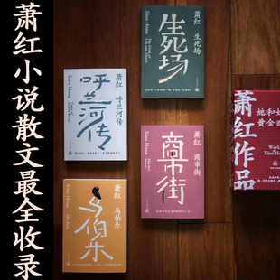 萧红作品：她和她的黄金时代（萧红创作生涯九十周年精美函盒纪念版，呼兰河传+生死场+商市街+马伯乐）