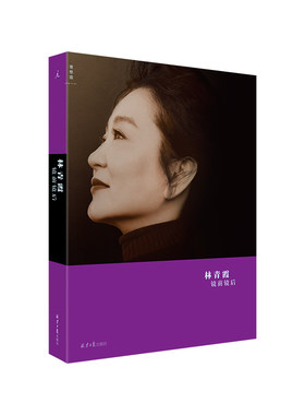 【当当网】镜前镜后 林青霞 理想国“林青霞三部曲”C位之作 六年磨一剑 白先勇 琼瑶 蒋勋等名家共赞 优雅的人 柔美的字 正版书籍