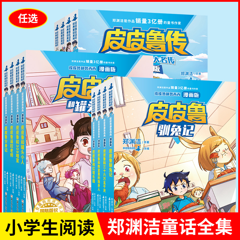 郑渊洁童话故事全系任选