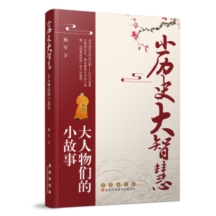 小历史大智慧：大人物们 小故事