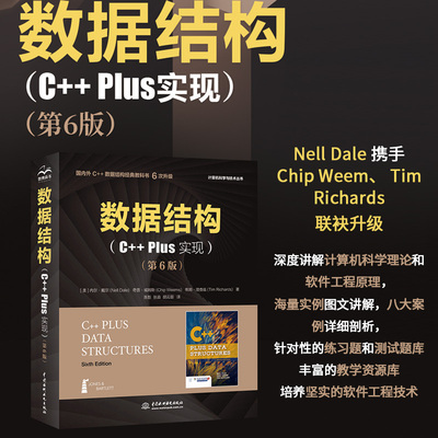 当当网 数据结构C++Plus语言实现 数据结构导论教程 数据结构与算法分析 C++ Plus Data S 正版书籍