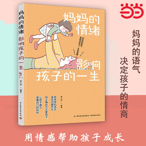 【当当网】妈妈的情绪影响孩子的一生 妈妈的语气决定孩子的情商 家庭教育情绪指导育儿书籍 育儿百科搭正面管教好妈妈胜过好老师