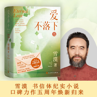 当当网 爱不落下 五周年纪念版 上下册新 增作者长序+深度品读 雪漠书信体纪实小说口碑力作五周年焕新归来 新增作者长序+深度品读