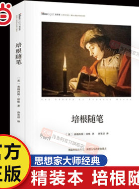 当当网 培根随笔 精装本 思想家书系 社科院荣誉学部委员张炯总序 邓晓芒 李四龙 弗朗西斯 培根 作家出版社 正版书籍