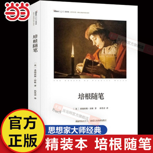 当当网 培根随笔 精装本 思想家书系 社科院荣誉学部委员张炯总序 邓晓芒 李四龙 弗朗西斯 培根 作家出版社 正版书籍