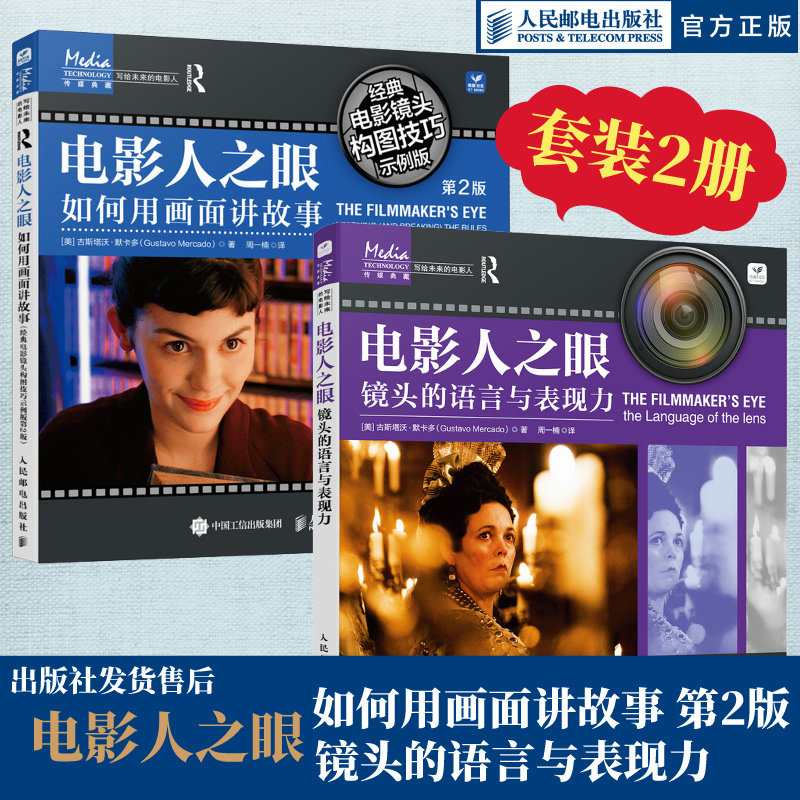 当当网 共2册 电影人之眼 镜头的语言与表现力+如何用画面讲故事 经典电影镜头构图技巧示例版 默卡多  人民邮电出版社 正版书籍