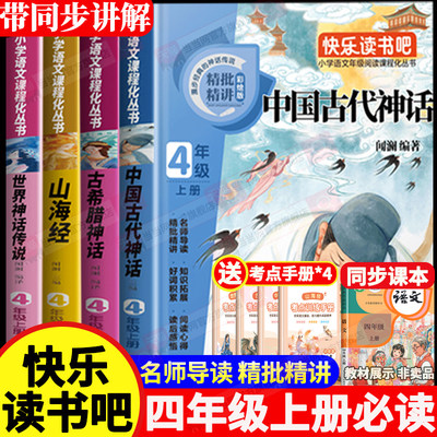中国古代神话故事四年级上册必读课外书快乐读书吧希腊神话故事山海经世界神话传说古希腊经典书目完整版配套人教版