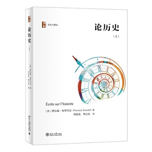 当当网 论历史（上）年鉴学派巨擘、一代史学大师布罗代尔如何改变了历史学？ 费尔南·布罗代尔 北京大学出版社 正版书籍