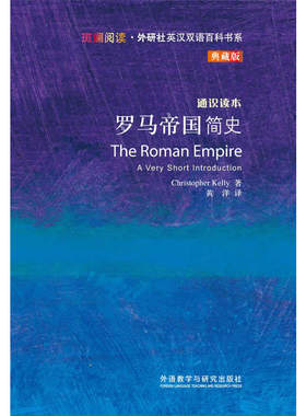 罗马帝国简史(斑斓阅读.外研社英汉双语百科书系典藏版)