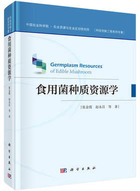 食用菌种质资源学