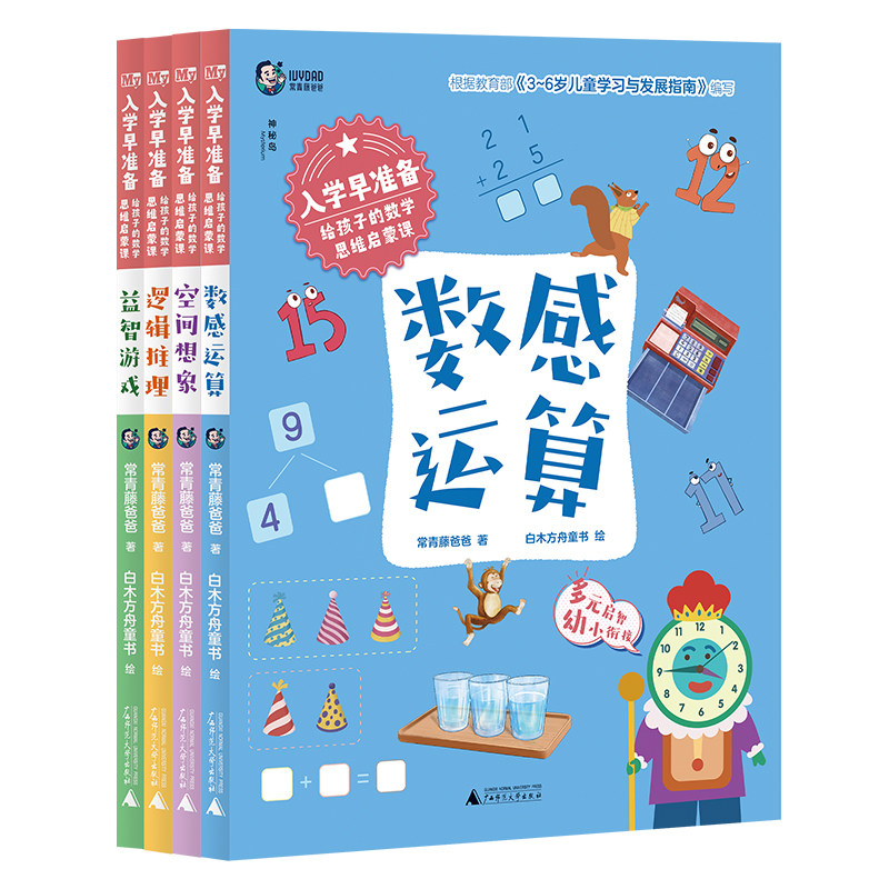 入学早准备·给孩子的数学思维启蒙课(全4册)