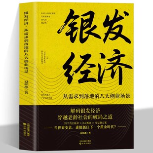 【当当网】正版 银发经济 从需求到落地的八大创业场景商业创新路径老龄时代商业机会消费趋势 解码银发经济