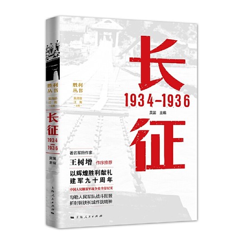 当当网 长征 1934—1936 吴笛 主编 上海人民出版社 正版书籍