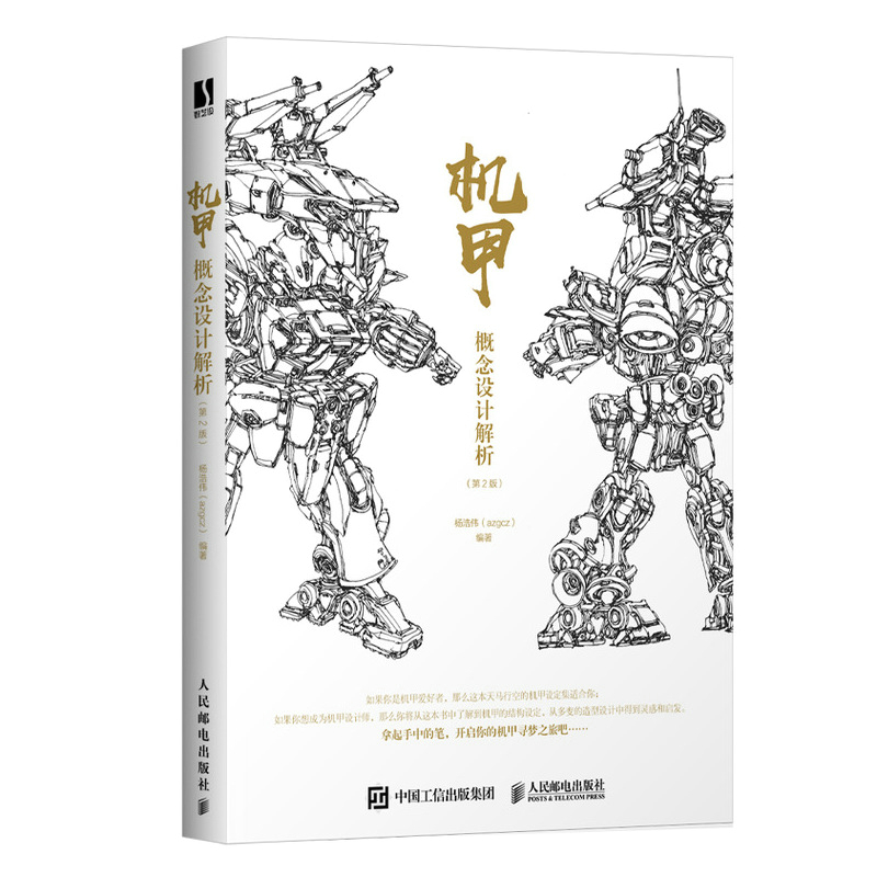 当当网 机甲概念设计解析 第2版 杨浩伟（azgcz） 人民邮电出版社 正版书籍