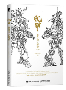 当当网 机甲概念设计解析 第2版 杨浩伟（azgcz） 人民邮电出版社 正版书籍