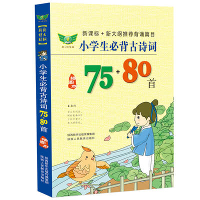 小学生必背古诗词75 加80首 新大纲背诵篇目 译文优美 全面解读 快乐赏析 轻松读记