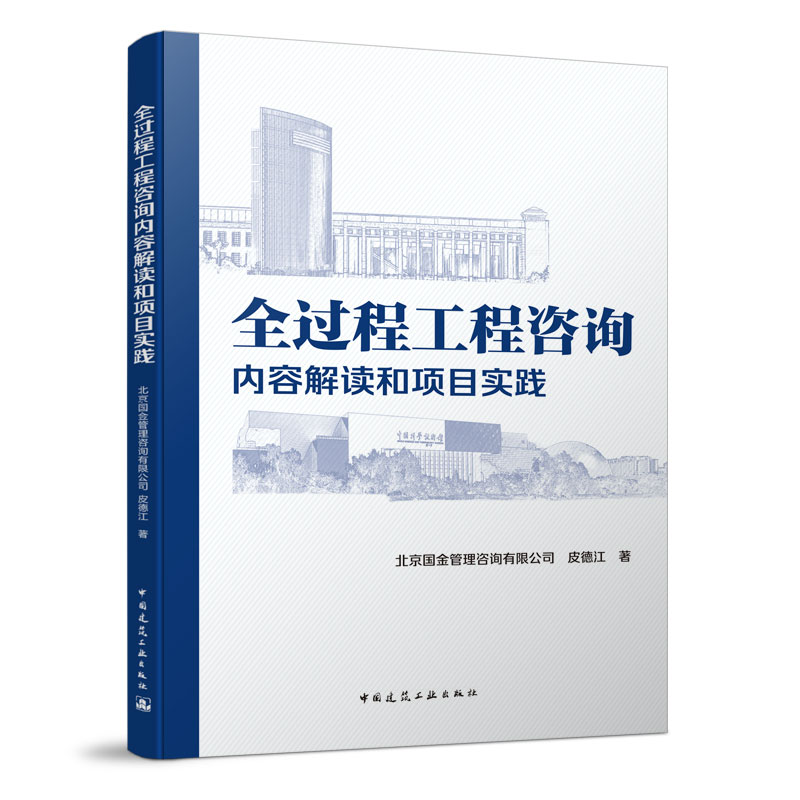 当当网 全过程工程咨询内容解读和项目实践 北京国金管理咨询有限公司   皮德江 中国建筑工业出版社 正版书籍