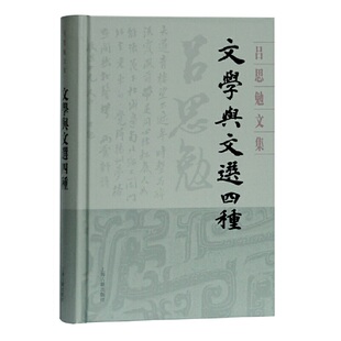 吕思勉 著 正版 文学与文选四种 书籍 社 吕思勉文集 上海古籍出版 当当网 历史历史研究