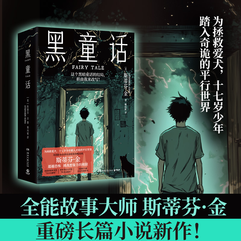当当网 黑童话 全能故事大师斯蒂芬·金重磅长篇小说新作 纯真与恐怖并存让人毛骨悚然的黑暗童话 外国悬疑惊悚推广小说正版畅销书