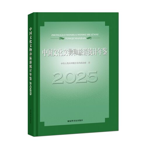 中国文化文物和旅游统计年鉴2025