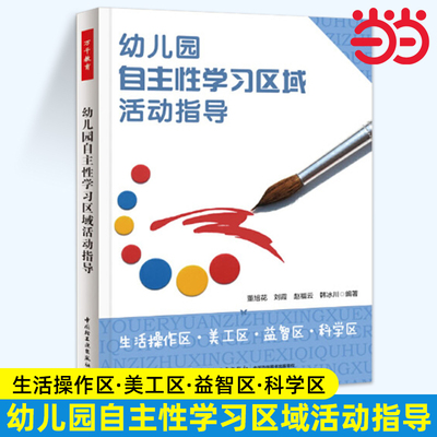 当当万千教育.幼儿园自主性学习区域活动指导 生活操作区美工区益智区科学区 区域活动开展流程案例 一线幼儿教师教学指导书