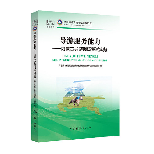 全国导游资格考试统编教材--导游服务能力：内蒙古导游现场考试实务