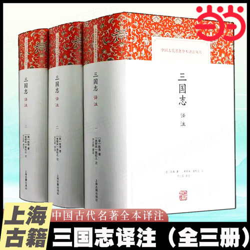 当当网 三国志译注(全三册)(中国古代名著全本译注丛书) (晋)陈寿 著,(南朝宋)裴松之 注,方北辰 译注 历史类书籍 上海古籍出版社