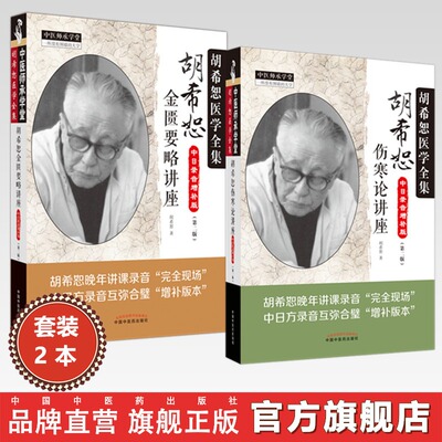【胡希恕2册】伤寒论+金匮要略讲座