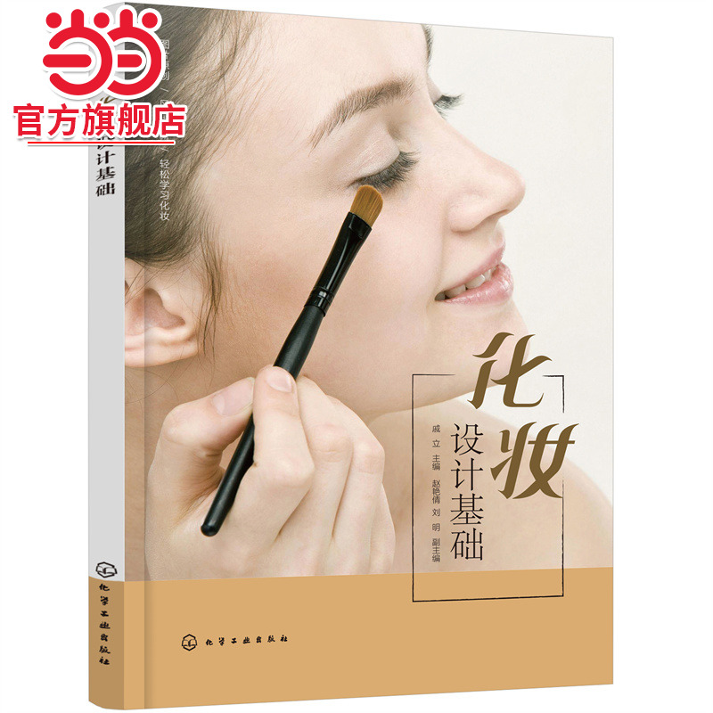 当当网 化妆设计基础 戚立 化学工业出版社 正版书籍