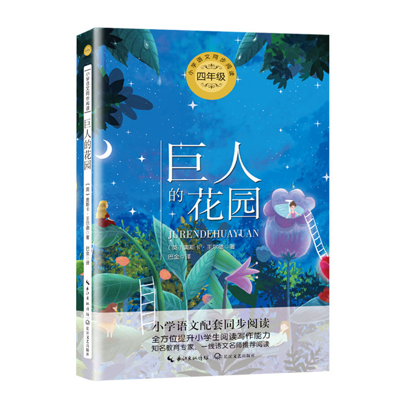 巨人的花园:课文作家作品,小学语文教材同步配套读物(四年级下册)