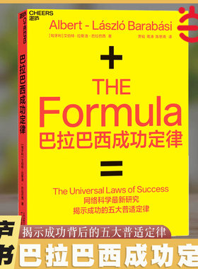 当当网 巴拉巴西成功定律 艾伯特-拉斯洛·巴拉巴西 天津科学技术出版社 正版书籍