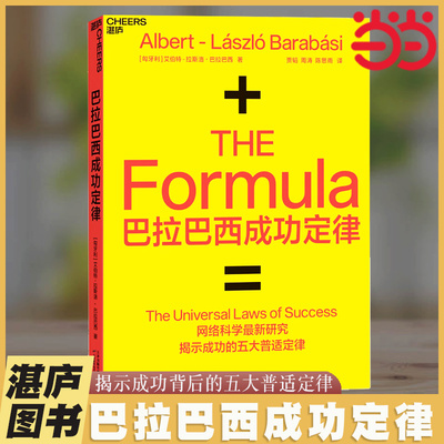 当当网 巴拉巴西成功定律 艾伯特-拉斯洛·巴拉巴西 天津科学技术出版社 正版书籍