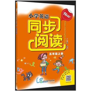 New小学英语同步阅读 五年级上册