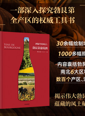 酒瓶里的风景：勃艮第葡萄酒（年轻的勃艮第拥有表白的力量，成熟的勃艮第拥有的是谜一样的）