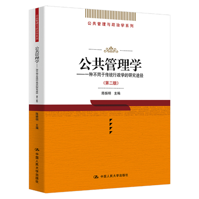 公共管理学——一种不同于传统行政学的研究途径（第二版）（公共管理与政治学系列）.陈振明9787300046273中国人民大学出版社