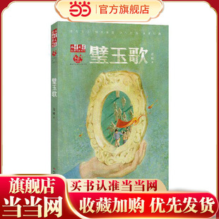 金牌作家书系——璧玉歌