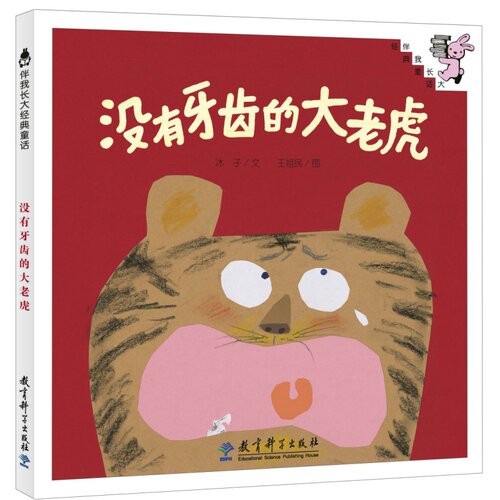 伴我长大经典童话 第三辑：没有牙齿的大老虎（精装）