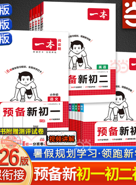【当当网正版】2026新一本预备新初一初二初三语文数学英语物理化学小四门人教RJ北师版BS苏科SK七八年级上下册预习复习