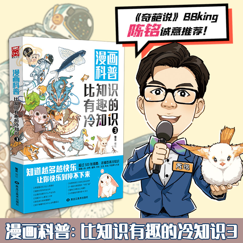 当当网 【陈铭推荐】漫画科普:比知识有趣的冷知识3 锄见 漫友文化 黑龙江美术出版社 正版书籍,书籍/杂志/报纸,漫画书籍,淘宝优惠券,粉丝福利购,淘宝优惠卷