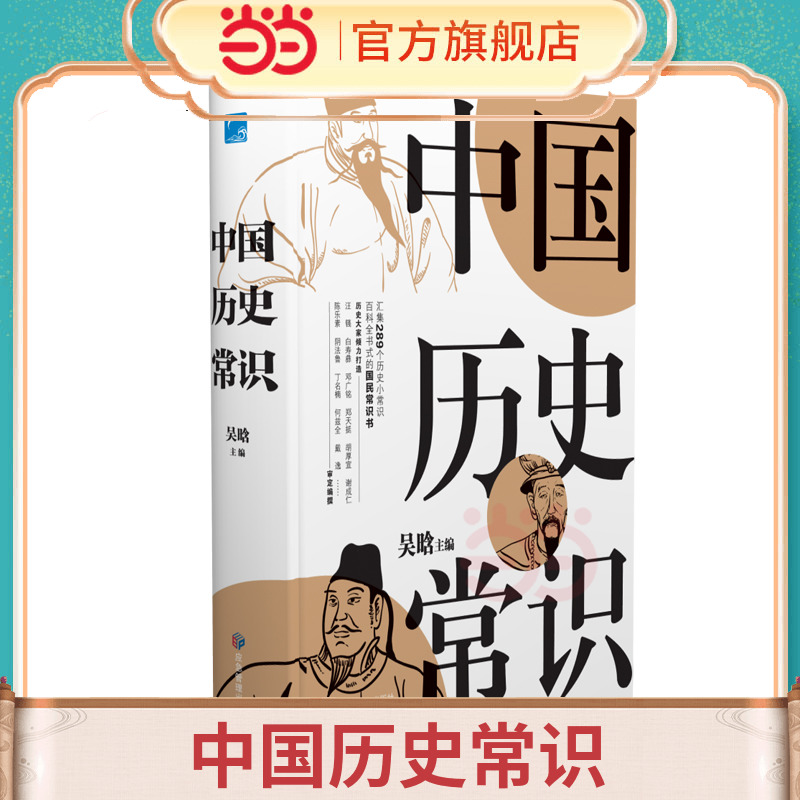 当当「国人必读」中国历史常识全解 从夏商周到近代大事记 百科全书式的国民历史书 吴晗论明史 中国历史书籍大全 正版书籍