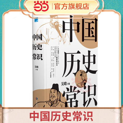 当当「国人必读」中国历史常识全解 从夏商周到近代大事记 百科全书式的国民历史书 吴晗论明史 中国历史书籍大全 正版书籍