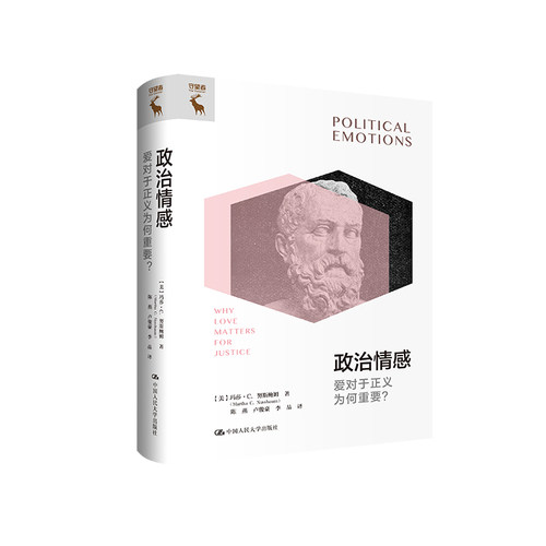 当当网 政治情感：爱对于 [美]玛莎·C.努斯鲍姆（Martha C. Nussbaum) 中国人民大学出版社 正版书籍