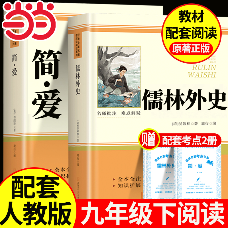 简爱儒林外史九年级必读配套人教版 简爱和儒林外史九年级必读正版原著人民教育出版社初中生初三上下册必读课外书课外阅读书籍