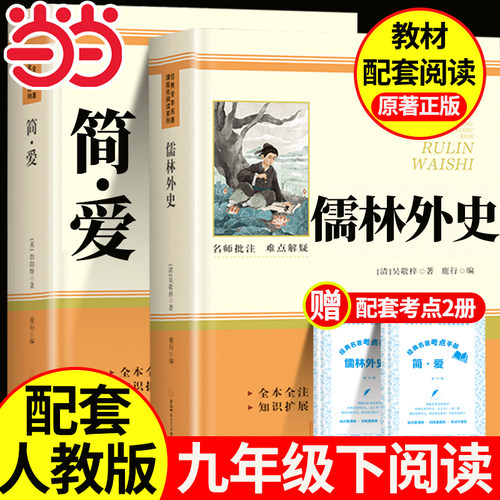 简爱儒林外史九年级必读配套人教版 简爱和儒林外史九年级必读正版原著人民教育出版社初中生初三上下册必读课外书课外阅读书籍