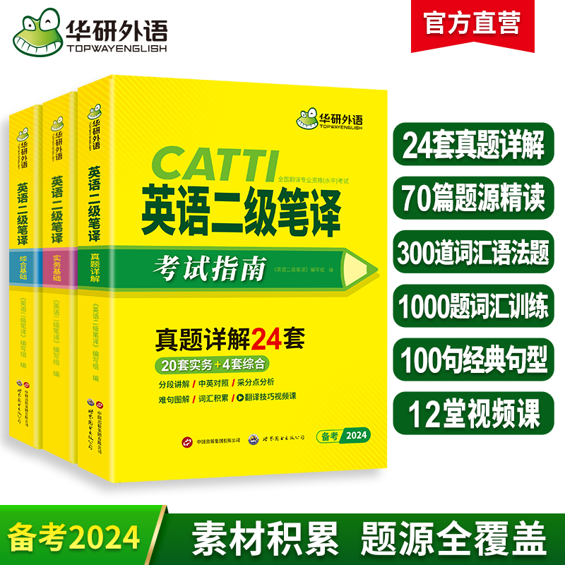 2024catti二级笔译 英语二级笔译实务真题+综合能力 可搭华研外语口译专四专八英语专业考研英语 书籍/杂志/报纸 英语翻译资格考试 原图主图