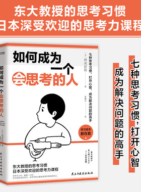 当当网 如何成为一个会思考的人（七种思考习惯，打开心智，成为解决问题的高手） 西成活裕 民主与建设出版社 正版书籍